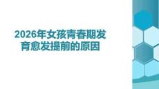2026年女孩青春期發(fā)育愈發(fā)提前的原因