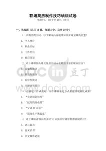 職場簡歷制作技巧培訓試卷