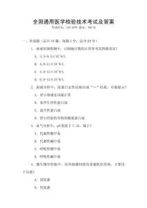 全國通用醫(yī)學(xué)檢驗(yàn)技術(shù)考試及答案