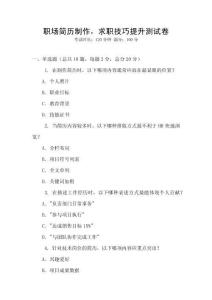 職場簡歷制作，求職技巧提升測試卷