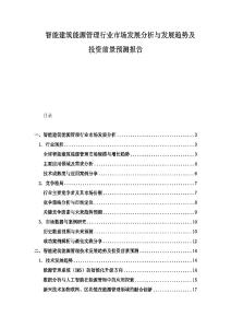 智能建筑能源管理行業(yè)市場發(fā)展分析與發(fā)展趨勢及投資前景預(yù)測報告