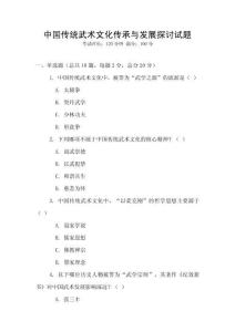 中國傳統武術文化傳承與發展探討試題