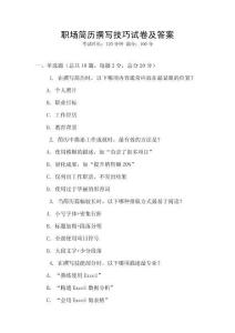 職場簡歷撰寫技巧試卷及答案