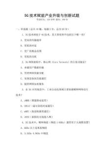 5G技術賦能產業升級與創新試題