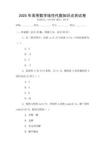 2025年高等數學線性代數知識點測試卷