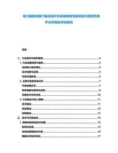 電力輸配線路六氟化硫開關設備絕緣性能測試與預防性維護分析規劃評估報告
