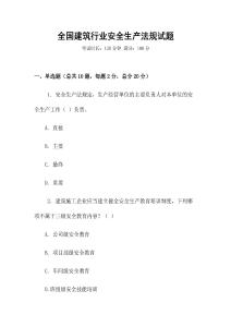 全國(guó)建筑行業(yè)安全生產(chǎn)法規(guī)試題