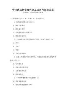 全國建筑行業綠色施工規范考試及答案
