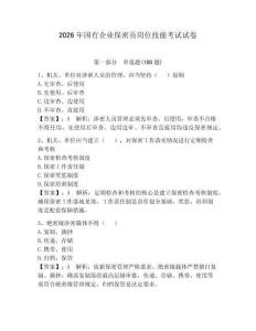 2026年國有企業保密員崗位技能考試試卷【歷年真題】