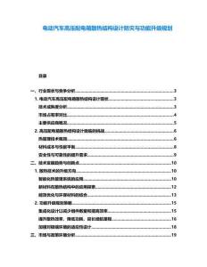 電動汽車高壓配電箱散熱結構設計防災與功能升級規劃