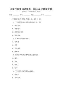 全國性地理知識競賽，2026年試題及答案
