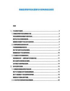 保健品零售年輕化營(yíng)銷與內(nèi)容電商結(jié)合報(bào)告