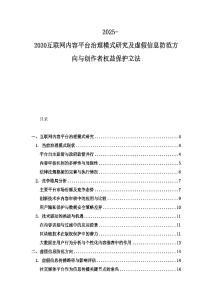 2025-2030互聯(lián)網(wǎng)內(nèi)容平臺治理模式研究及虛假信息防范方向與創(chuàng)作者權(quán)益保護立法