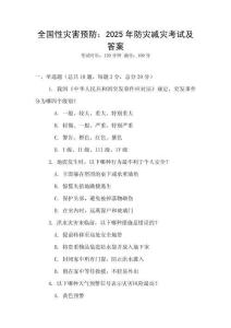 全國性災害預防：2025年防災減災考試及答案