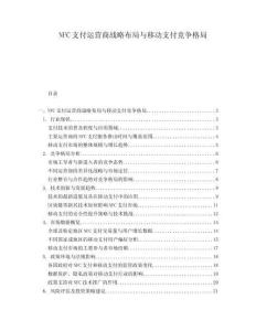 NFC支付運營商戰略布局與移動支付競爭格局