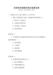 全國性環境保護知識競賽試卷