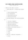 2025年建筑工程施工監(jiān)理考試及答案