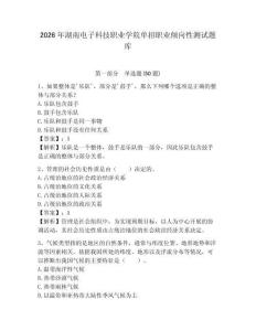2026年湖南電子科技職業(yè)學(xué)院?jiǎn)握新殬I(yè)傾向性測(cè)試題庫(kù)及答案詳解一套