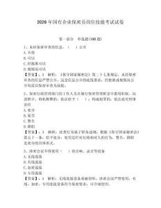 2026年國有企業(yè)保密員崗位技能考試試卷及完整答案【奪冠系列】