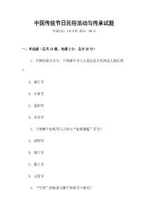 中國傳統節日民俗活動與傳承試題
