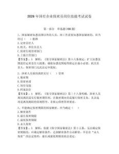 2026年國有企業保密員崗位技能考試試卷及完整答案（各地真題）