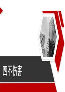 【課件】什么是四不傷害？落實這24條就是四不傷害