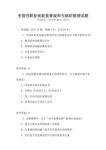 全國性職業技能競賽規則與組織管理試題