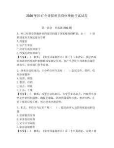 2026年國有企業保密員崗位技能考試試卷及答案【真題匯編】