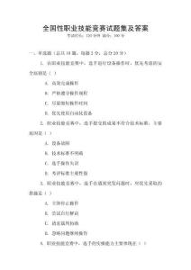 全國性職業技能競賽試題集及答案