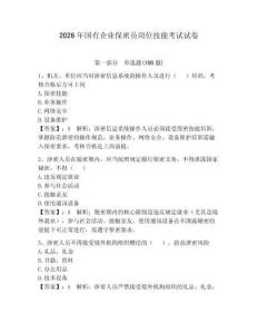 2026年國有企業(yè)保密員崗位技能考試試卷含完整答案【奪冠】