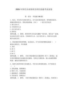 2026年國有企業(yè)保密員崗位技能考試試卷含完整答案（奪冠）