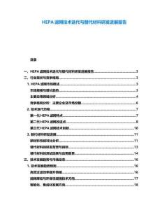 HEPA濾網技術迭代與替代材料研發進展報告