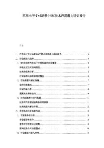 汽车电子支付场景中NFC技术应用潜力评估报告