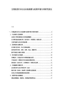 生物醫(yī)藥CXO行業(yè)市場規(guī)模與政策環(huán)境專項(xiàng)研究報(bào)告