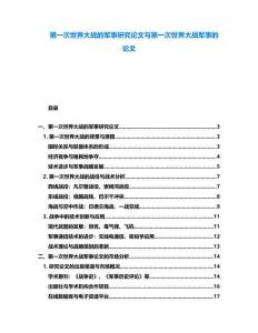 第一次世界大戰(zhàn)的軍事研究論文與第一次世界大戰(zhàn)軍事的論文