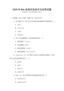 2026年Web前端開發技術與應用試題