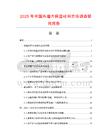 2025年中國外墻內保溫材料市場調查研究報告