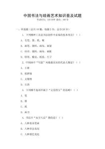 中國書法與繪畫藝術知識普及試題