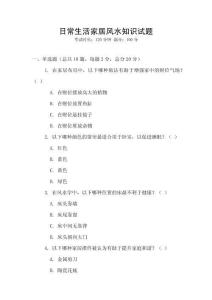 日常生活家居風(fēng)水知識試題