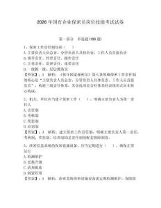 2026年國有企業保密員崗位技能考試試卷附完整答案【歷年真題】