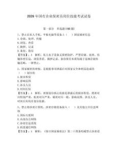 2026年國有企業保密員崗位技能考試試卷附完整答案【各地真題】