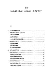 2025-2030化妝品市場(chǎng)細(xì)分與品牌年輕化策略研究報(bào)告