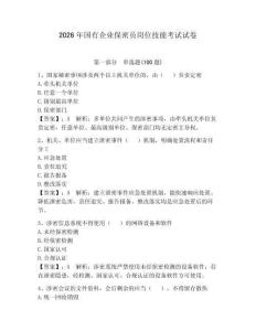 2026年國有企業保密員崗位技能考試試卷附完整答案（歷年真題）