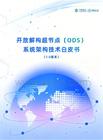 2026开放解构超节点（ODS）系统架构技术白皮书（1.0版）-中国移动