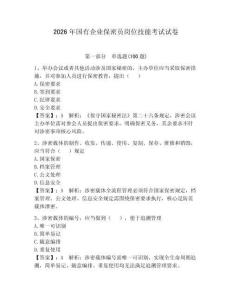 2026年國有企業(yè)保密員崗位技能考試試卷附答案（模擬題）