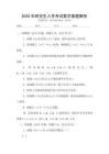 2026年研究生入學(xué)考試數(shù)學(xué)真題解析