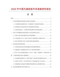 2025年中國外接線板市場調查研究報告