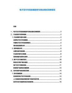 電子支付市場發展趨勢與商業模式創新報告