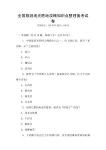 全國旅游觀光勝地攻略知識點整理備考試卷