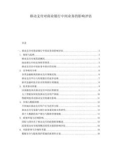 移动支付对商业银行中间业务的影响评估